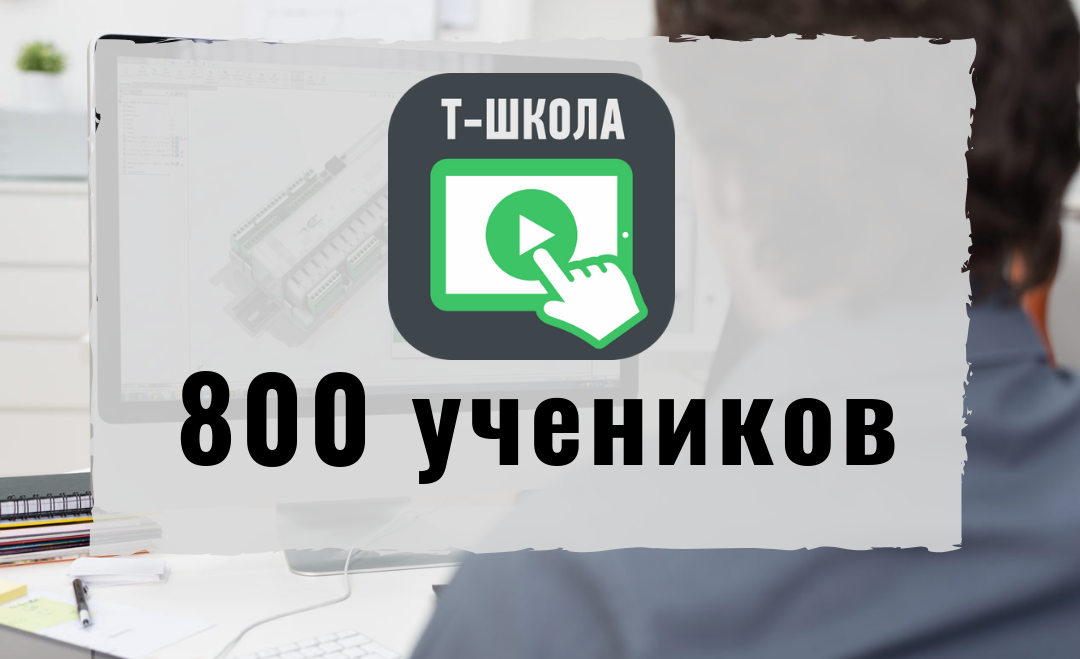 800 учеников в онлайн школе TELETASK