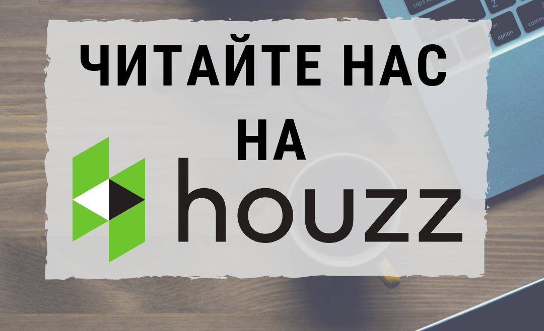 Читайте нас на houzz.ru